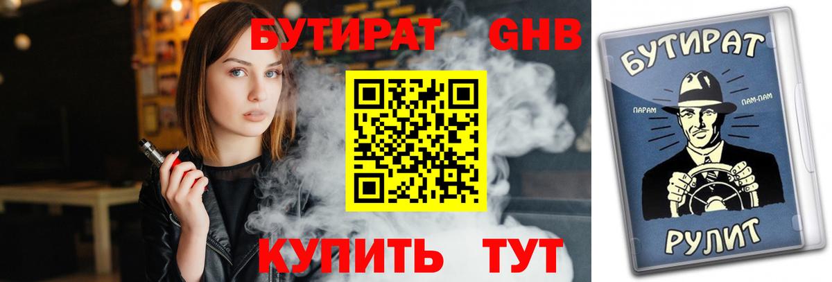 БУТИРАТ жидкий экстази Корсаков